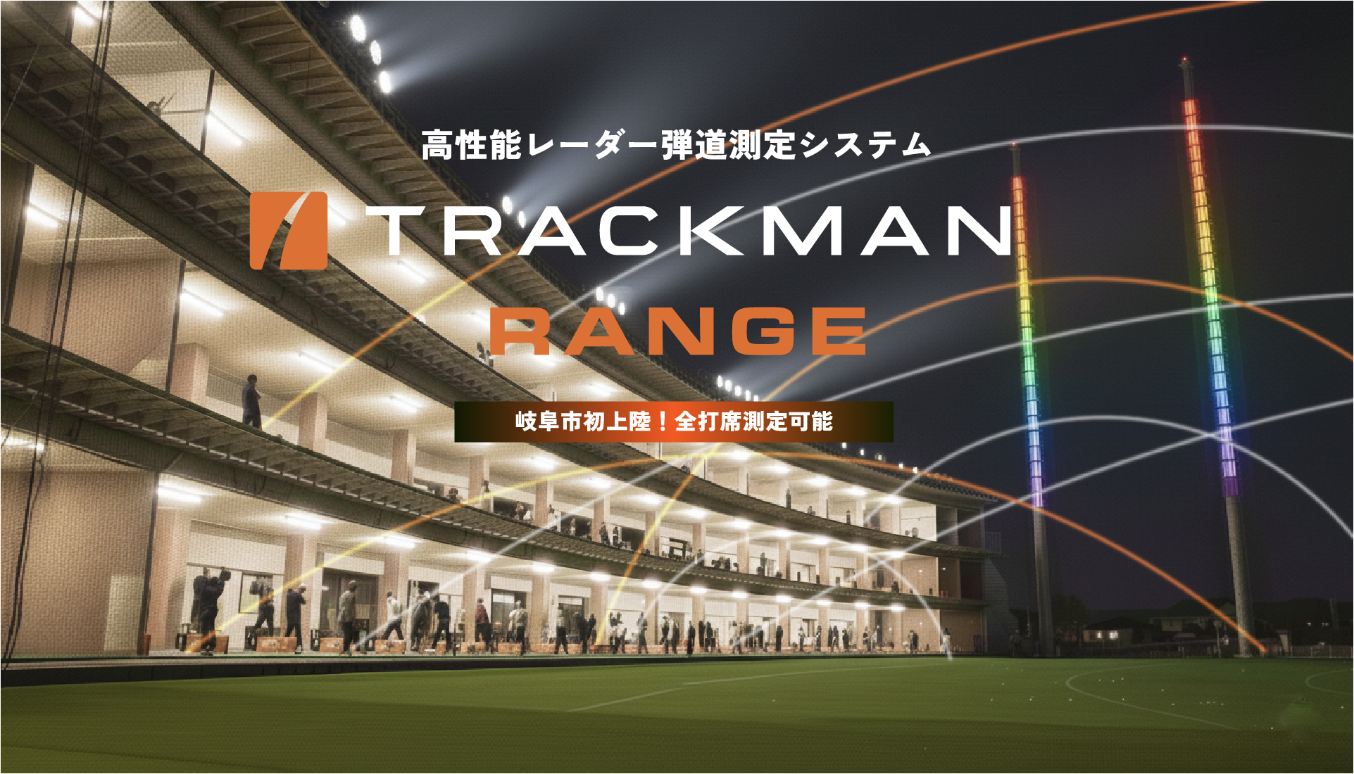 開放的な打席空間